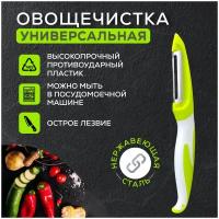 Нож для чистки овощей и фруктов, овощечистка универсальная, картофелечистка ручная Chu-Do