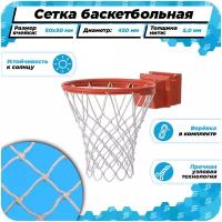 Баскетбольная сетка для кольца 450 мм для улицы нить 5,0 мм веревка в комплекте