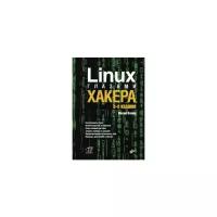 Фленов М.В. "Linux глазами хакера"