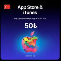 Пополнение/подарочная карта Apple, AppStore&iTunes на 50 лир Турция