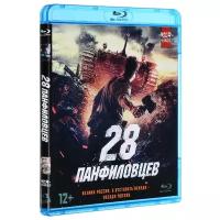 28 панфиловцев (Blu-ray)
