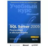 Solid Quality Learning "Microsoft SQL Server 2005. Реализация и обслуживание"