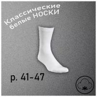 Мужские, подростковые классические носки из хлопка. Цвет Белый. 1 пара. Размер 41-47. Высокие, без шва
