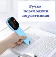 Электронная ручка-переводчик Q3 для автоматического перевода с функцией сканирования голубая