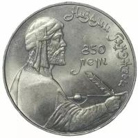 Памятная монета 1 рубль Низами Гянджеви, 850 лет со дня рождения, СССР, 1991 г. в. Состояние XF (из обращения)
