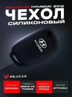 Чехол MejiCar для выкидного ключа Hyundai Creta, Solaris, Sonata, Santa Fe, Tucson, H1, Starex, Elantra