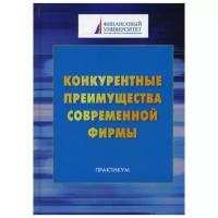 Меркулиной И.А. "Конкурентные преимущества современной фирмы. 2-е изд."