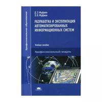 Фуфаев Д.Э. "Разработка и эксплуатация автоматизированных информационных систем. 6-е изд."