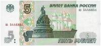 5 рублей 1997 года unc