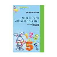 Колесникова Е. "Математика для детей 4-5 лет"