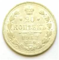 20 копеек 1912 года серебро императора Николая 2