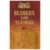 А. С. Бернацкий "100 великих тайн человека"