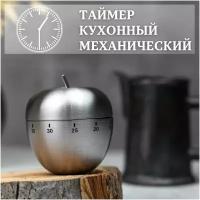 Таймер яблоко кухонный, механический, металлический, для кухни, для готовки, без батареек