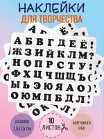 Набор наклеек RiForm "Русский Алфавит черный", 49 элементов, наклейки букв 15х15мм, 10 листов