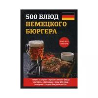 Маслякова Е.В. "500 блюд немецкого бюргера"