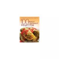 100 моих лучших рецептов (Книга для записей кулинарных рецептов)