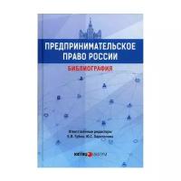 Ред. Губин Е.П. "Предпринимательское право России: библиография"