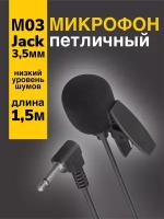 Микрофон петличный GSMIN M03 3.5 мм (1.5 м) (Черный)
