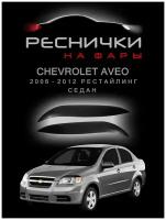 Реснички на фары Chevrolet Aveo седан 2006–2012 накладки на Шевроле Авео – 2шт