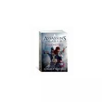 Боуден О. "Assassin's Creed. Единство"