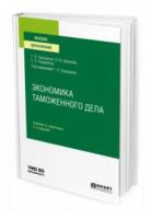 Геращенко Г.П. "Экономика таможенного дела. Учебник и практикум для вузов"