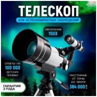 Телескоп F30070M, Телескоп астрономический, Телескоп детский, Телескоп рефрактор, Подзорная труба детская, Бинокль