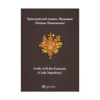 Гражданский кодекс Франции (Кодекс Наполеона) / Code civil des Francais (Code Napoleon)