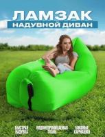 Надувной диван-ламзак матрас-лежак для отдыха на природе "Зеленый"