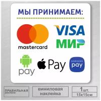 Наклейка "Прием безналичных платежей - Оплата картой" (Visa, Mastercard) 15х15 см. 1 шт