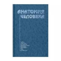 Колесников Л.Л. "Анатомия человека. 3-е изд., перераб. и доп."