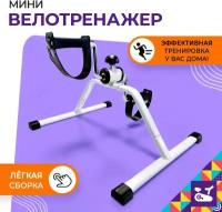 Мини-велотренажер Мой Мир / Механический портативный тренажер для рук и ног