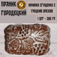 Пряник Городецкий с начинкой сгущёнка с грецкий орех, 300 гр