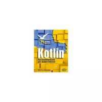 Скин Д. "Kotlin. Программирование для профессионалов"