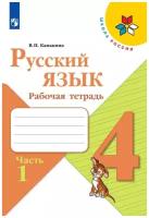 Русский язык. Рабочая тетрадь. 4 класс Часть 1 (Школа России)
