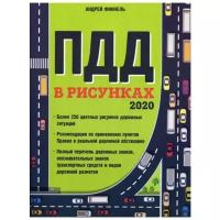 Финкель А.Е. "Правила дорожного движения в рисунках 2020"