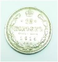 Монета серебрянная 15 копеек 1914 года, Николай 2, подлинная