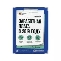 Воробьева Е.В. "Заработная плата в 2019 году. 22-е изд., перераб. и доп."