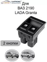 Блок кнопок стеклоподъемника 2190 / Гранта / Granta двойной cartronic