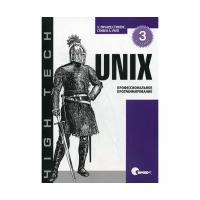 Раго С. "UNIX. Профессиональное программирование. 3-е изд."