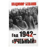 Бешанов В.В. "Год 1942 – «учебный»"
