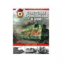 Коломиец М.В. "Советские бронепоезда в бою 1941-1945"