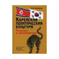 Асмолов К.В. "Корейская политическая культура. 2-е изд., перераб. и доп."