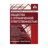 Касьянова Г.Ю. "Общество с ограниченной ответственностью. 7-е изд., перераб. и доп."