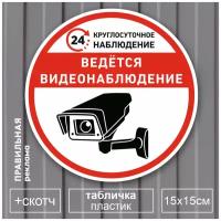 Табличка со скотчем "ведётся видеонаблюдение" D-15 см. 1 шт. (прочный пластик + защитная ламинация)