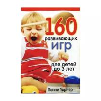 Уорнер П. "160 развивающих игр для детей до 3 лет. 2-е изд."