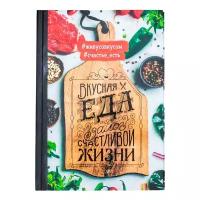 Записная книжка ArtFox "Вкусная еда залог счастливой жизни" 2718806, А5, 80 листов