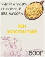 Семена льна белые(золотистые, светлые, для салатов, хлебов, похудения) 0.5 кг / 500 г