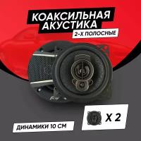 Колонки автомобильные 10 см комплект / Коаксиальная акустика 2-х полосная / Динамики 200 Вт