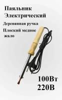Электрический паяльник 100Вт 220В Деревянная ручка электро