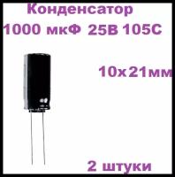 Конденсатор электролитический 1000 мкФ 25В 105С 10x21мм, 2 штуки